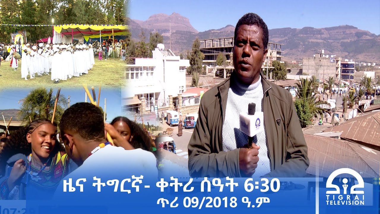 ዜና ትግርኛ- ቀትሪ ሰዓት 6፡30 - ጥሪ 09/2018 ዓ.ም | 