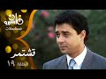 مسلسل قشتمر مدحت صالح سمية الألفي محمود الجندي الحلقة 19 من 20 مسلسل قشتمر مدحت صالح سمية الألفي محمود الجندي الحلقة 19 من 20