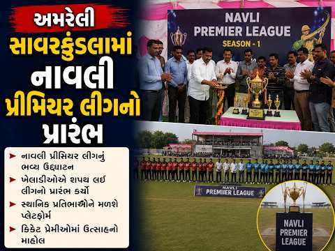 #amreli | સાવરકુંડલામાં નાવલી પ્રીમિયર લીગનો પ્રારંભ | #drashtikonnews