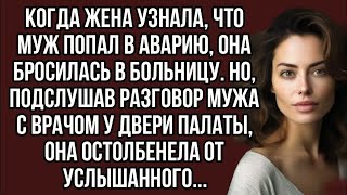 картинка: Жена подслушала разговор мужа с врачом у двери палаты, и остолбенела от услышанного...