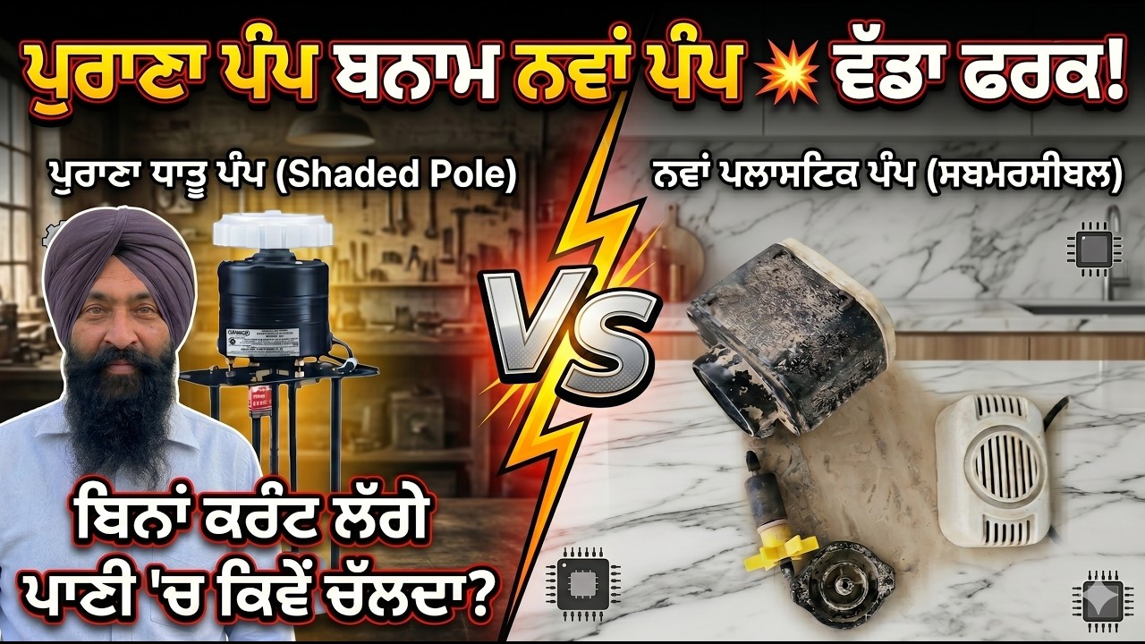 ⁣ਬਿਨਾਂ ਕੈਪੀਸਿਟਰ 3000 RPM ਦੀ ਰਫਤਾਰ? ⚡ ਕੂਲਰ ਪੰਪ ਦੀ ਅਸਲ ਸੱਚਾਈ ਦੇਖੋ।