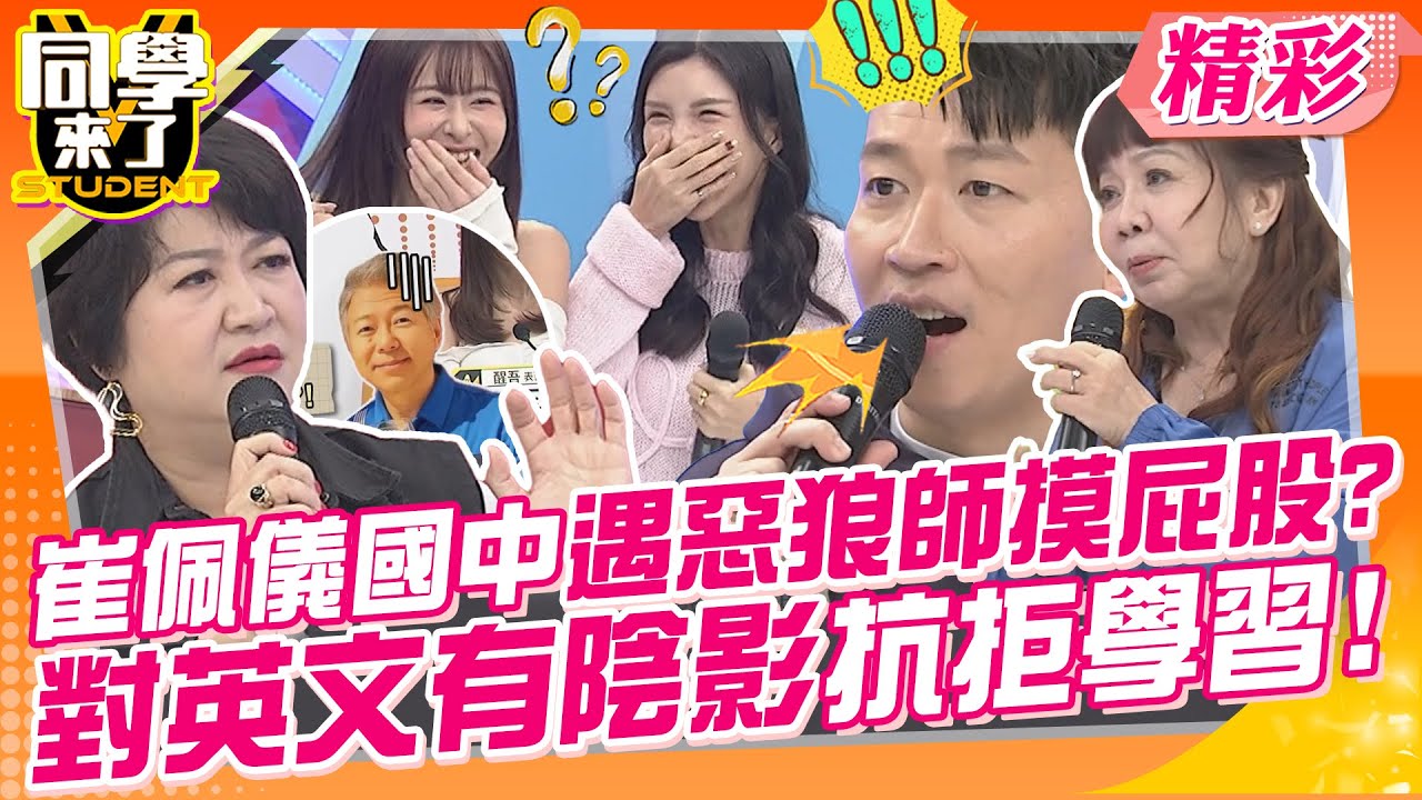 崔佩儀國中遇惡狼師摸屁股?從此對英文有陰影抗拒學習! 好老師才能帶你上天堂~ | 崔佩儀、甄莉、Lala、萁媽、趙正平、Jessie、Hana、玉婷、軍軍、阿諺@同學來了StudentsComing