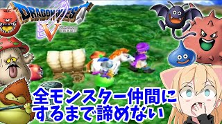 #2【ドラクエ５】全モンスターを仲間にするまで！諦めない女のドラクエ５【PS2】