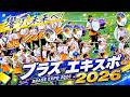 京都橘高校吹奏楽部 ブラスエキスポ2026