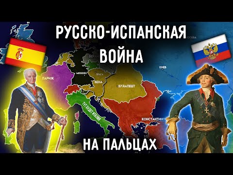 Русско-Испанская Война На Пальцах