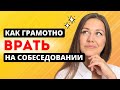Зачем и как нужно врать на собеседовании. Как 100% пройти любое  собеседование