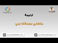 متعني بجمالك ربي ترانيم كلمة ولحن