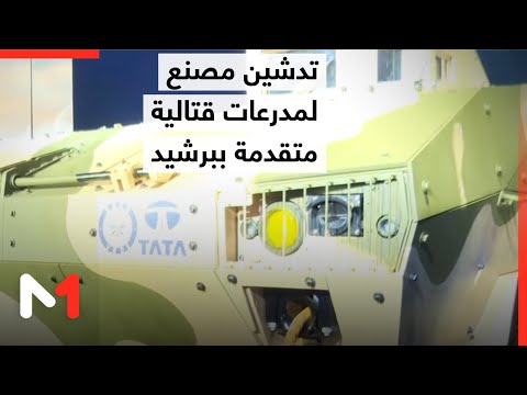 تدشين مصنع لصناعة مدرعات قتالية متقدمة ببرشيد