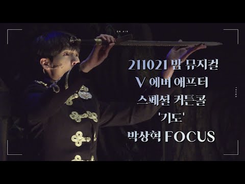 211021 밤 뮤지컬 V 에버 애프터 스페셜 커튼콜 '기도' 박상혁(F), 이준우