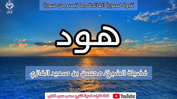 تلاوة لسورة الفاتحة وما تيسر من سورة هود لفضيلة الشيخ محسن بن سعيد الغازي