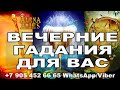 ВЕЧЕРНИЕ ГАДАНИЯ для ВАС!!! По вашим вопросам!!! #АленаАриес #Гадание#Таро #УзнайБудущее