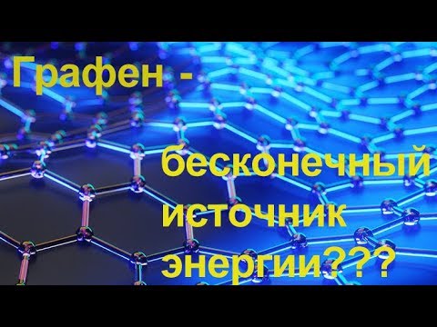 Графен - источник бесконечной энергии?