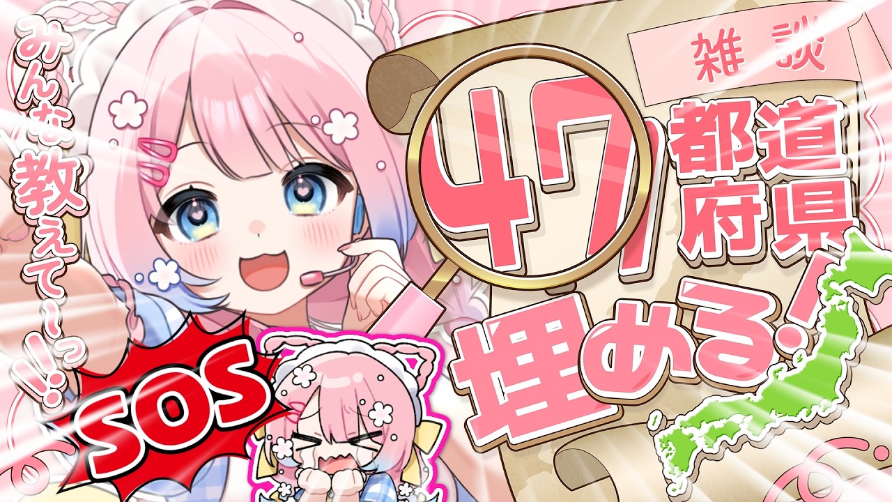 【💥特大HELP💥】集めきらないと保育園遅刻しま~~~す❗皆の在住地教えに来て!【園長激怒/現役保育士Vtuber】