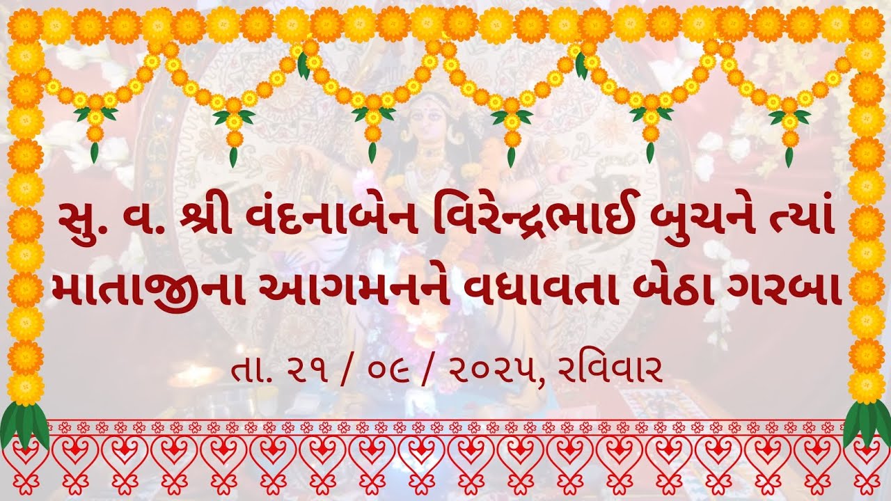 સુ. વ. શ્રી વંદનાબેન વિરેન્દ્રભાઈ બુચને આંગણે માતાજીના આગમનને વધાવતા ...