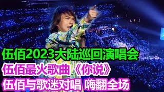 伍佰最火歌曲《你说》歌迷对唱，万人合唱，嗨翻全场。