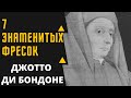 ДЖОТТО ДИ БОНДОНЕ 7 ЗНАМЕНИТЫХ ФРЕСОК