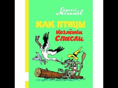 Сергей Михалков: Как птицы Козлёнка спасли