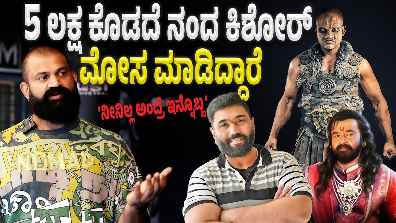 Mutant Raghu : ದುಡ್ಡು ಕೇಳಿದರೆ ಪೊಲೀಸ್ ಕಂಪ್ಲೇಂಟ್ ಕೊಟ್ಟು ಬಿಡ್ತೀನಿ ಅಂದ್ರು  Nanda Kishore