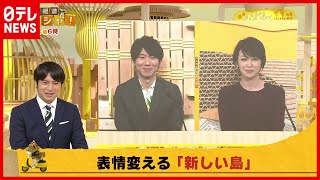 【新しい島】ロマン溢れる「西之島」熱き思いも空回り？『マスイチ』