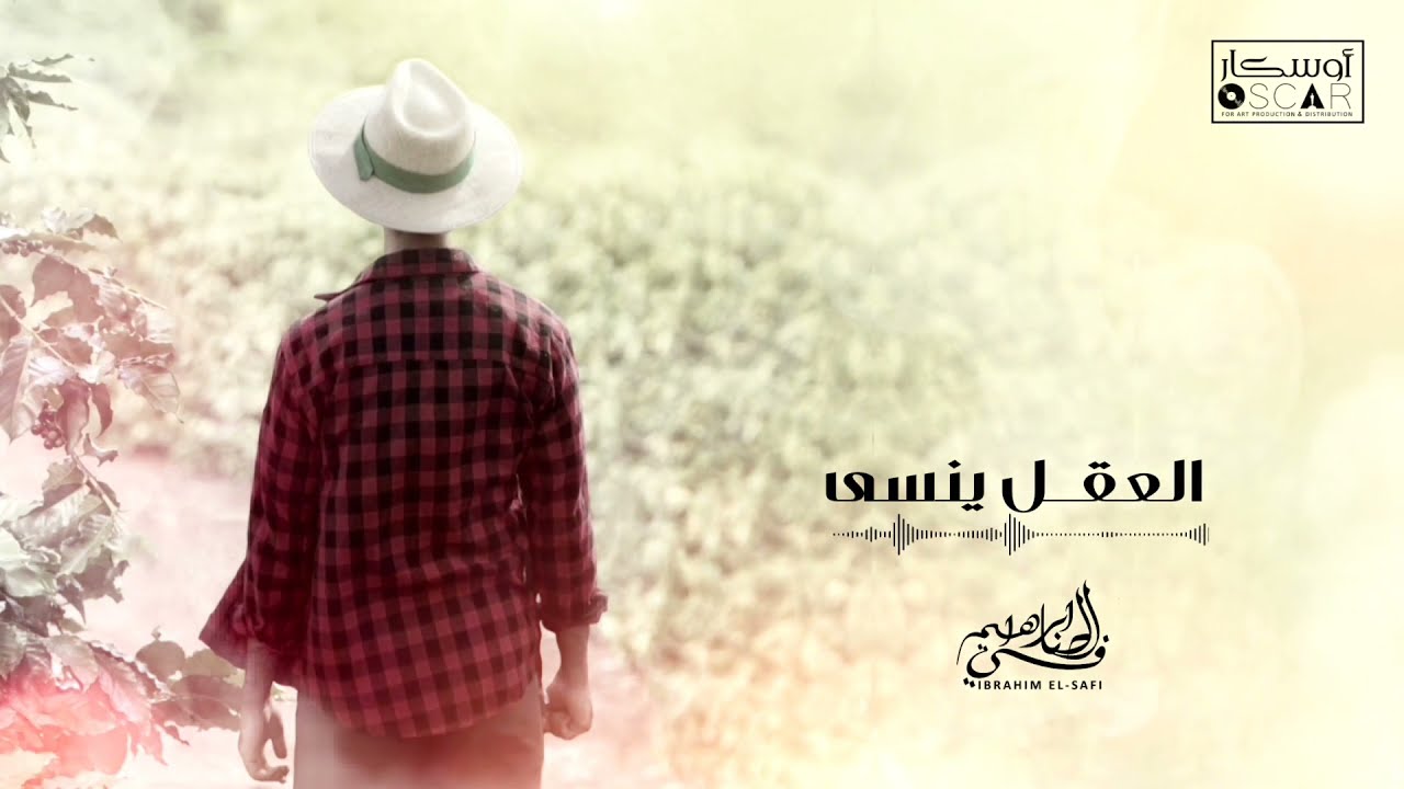 Ibrahim Al-Safi -  ابراهيم الصافي - العقل ينســــــى