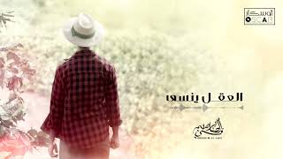                    ابراهيم الصافي   العقل ينس      ى سمعها