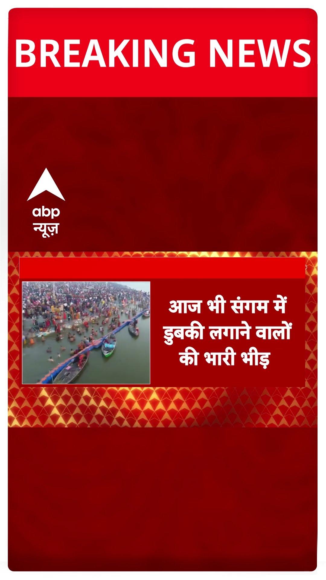 Mahakumbh 2025: महाकुंभ में आज भी स्नान के लिए आस्था का हुजूम उमड़ा | ABP Shorts