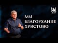 August 14, 2022 | Пё‎тр Марченко | Мы благоухание Христово