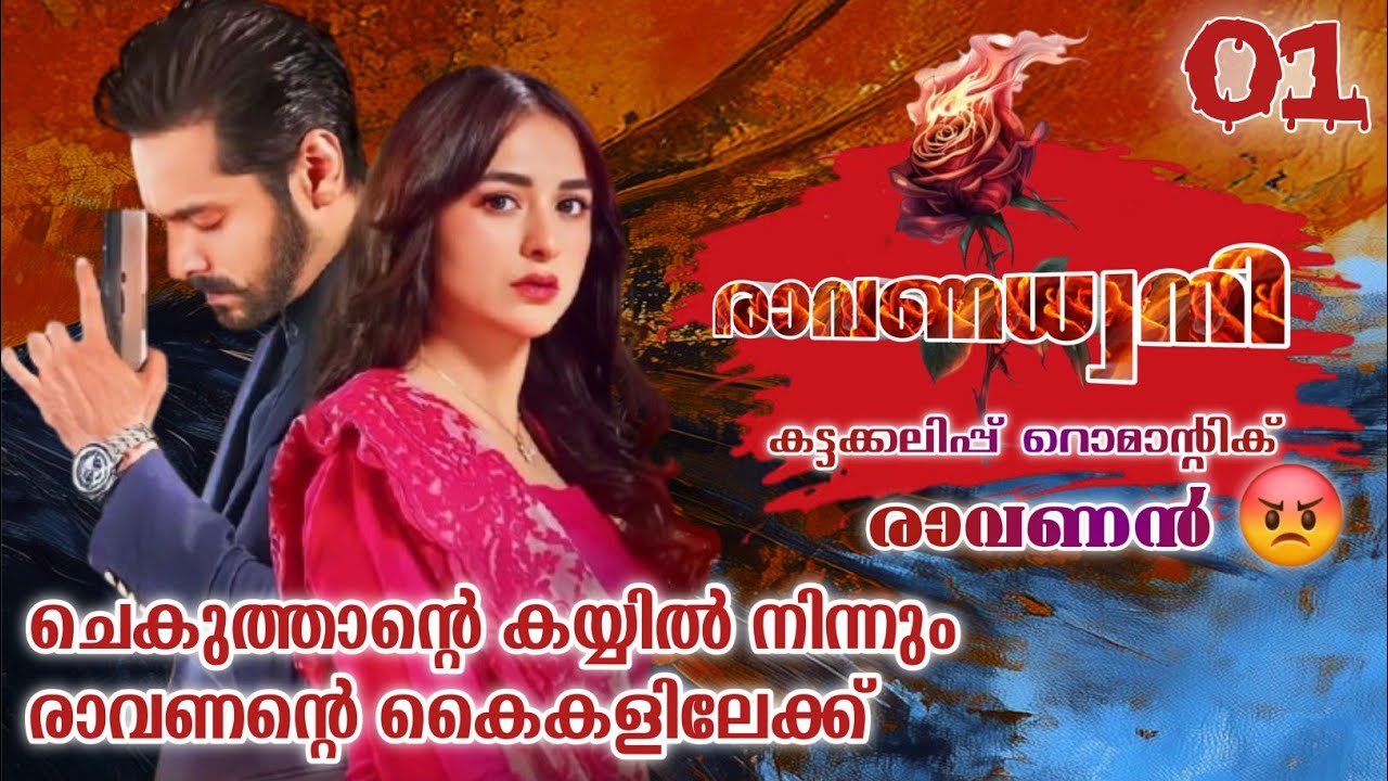 അവളെ വലിച്ച് വെള്ളിച്ചത്തിലേക്ക് കൊണ്ട് വന്നു  അവളുടെ മുഖത്ത് അവന്റെ കൈ പതിഞ്ഞു|രാവണധ്വനി|Part:01
