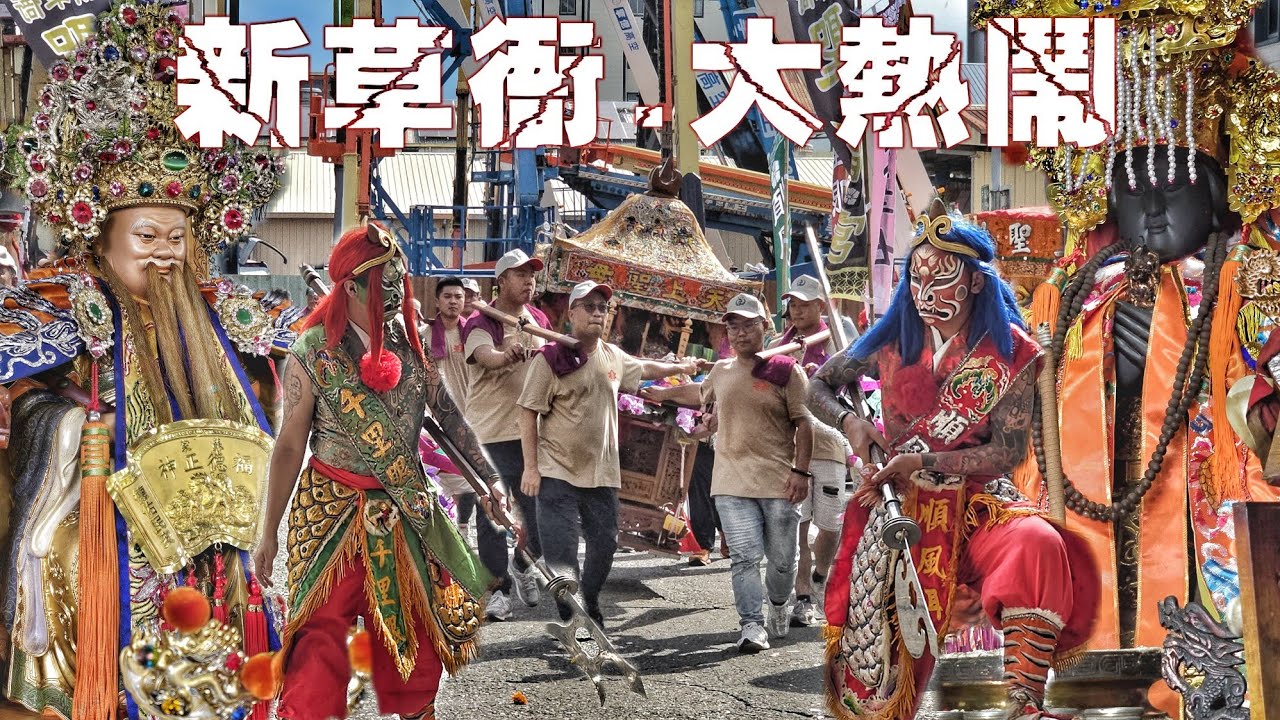 這場廟會不簡單•媽祖建廟30年大遶境•10幾陣陣頭帶轎•熱鬧滾滾嗨翻天（高雄.新草衙.聖福宮.天上聖母.繞境）