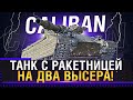 Caliban Танк с ракетницей на два высера!