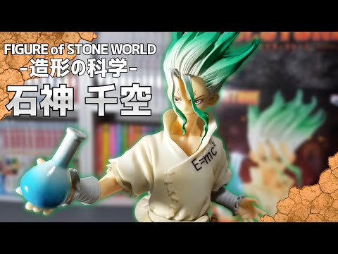 Dr.STONE FIGURE 造形の科学 石神千空 8個セット 2025年最新】Dr.STONE FIGURE of STONE WORLD ～造形の科学