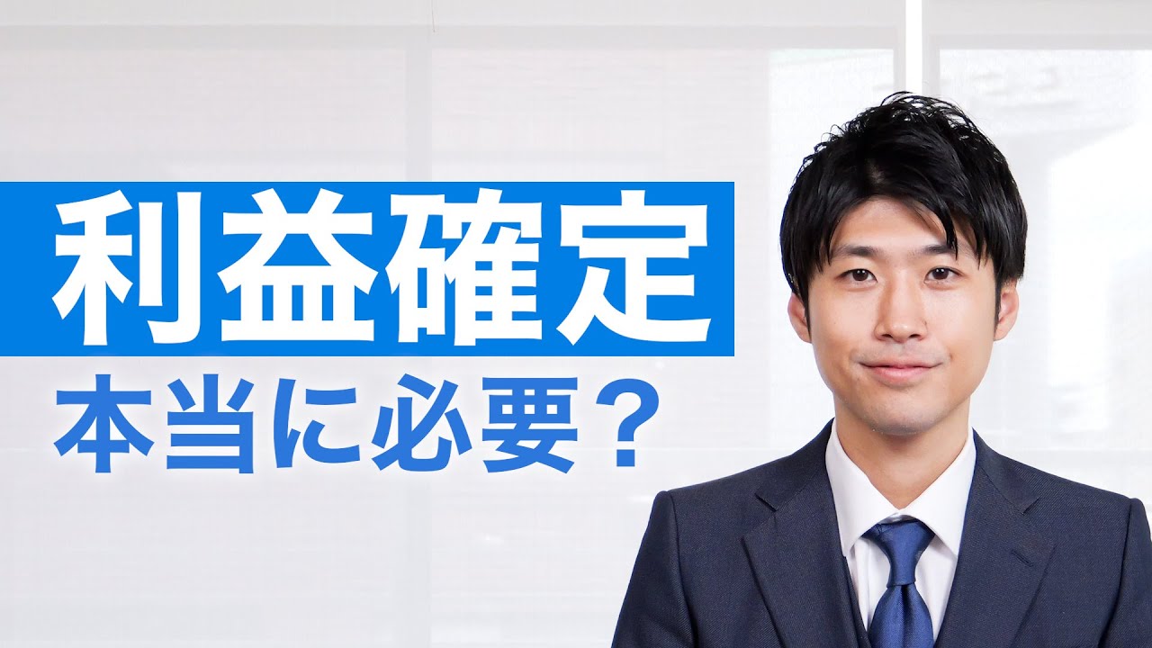 利益確定は本当に必要？