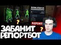 БАН ПАТРУЛЕМ С ПОМОЩЬЮ РЕПОРТ БОТА В CS:GO