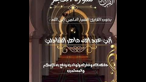 تلاوة من سورة الفجر للشيخ ماهر بن علي الشاذلي حفظه الله