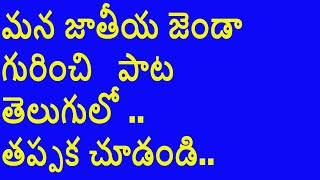 Independence day song in Telugu I Patriotic song in Telugu  I 75th anniversary