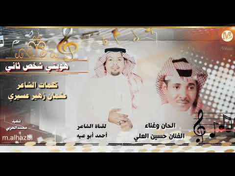 هويتي شخص ثاني الفنان حسين العلي كلمات الشاعر عثمان زهير