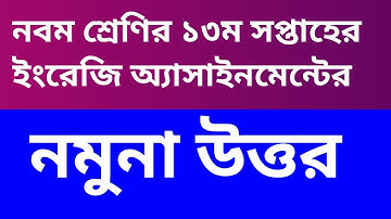 13th week Assignment English class Nine । নবম  শ্রেণির ১৩ তম সপ্তাহের ইংরেজি অ্যাসাইনমেন্টের উত্তর।