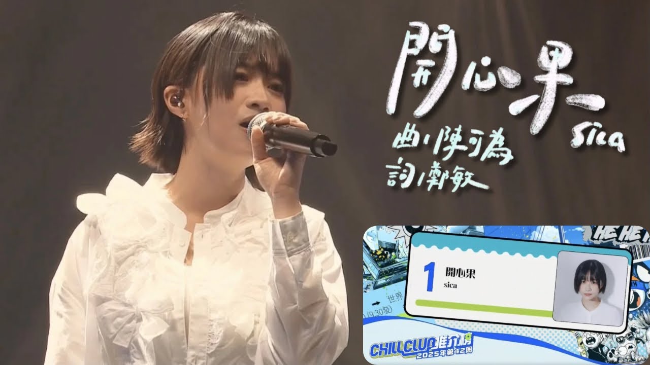 sica 何洛瑤 - 開心果Live @ChillClub推介榜1位 | 2025-10-19