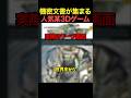 機密文書が集まる人気某3Dゲーム