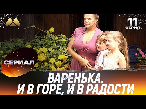 Варенька. И в горе, и в радости 11 серия (сериал, мелодрама)