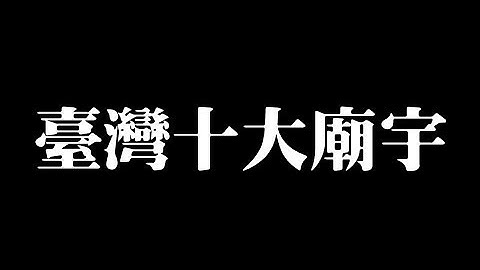 信仰中心!? 香火鼎盛的臺灣十大廟宇 - 天天要聞