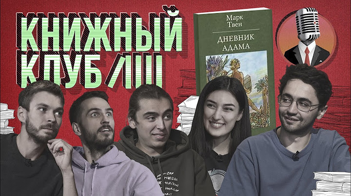 Книжный клуб. Глава 4 [Дневник Адама. Марк Твен]