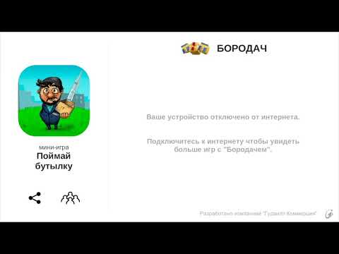 Бородач Поймай бутылку Mobile Gameplay ios