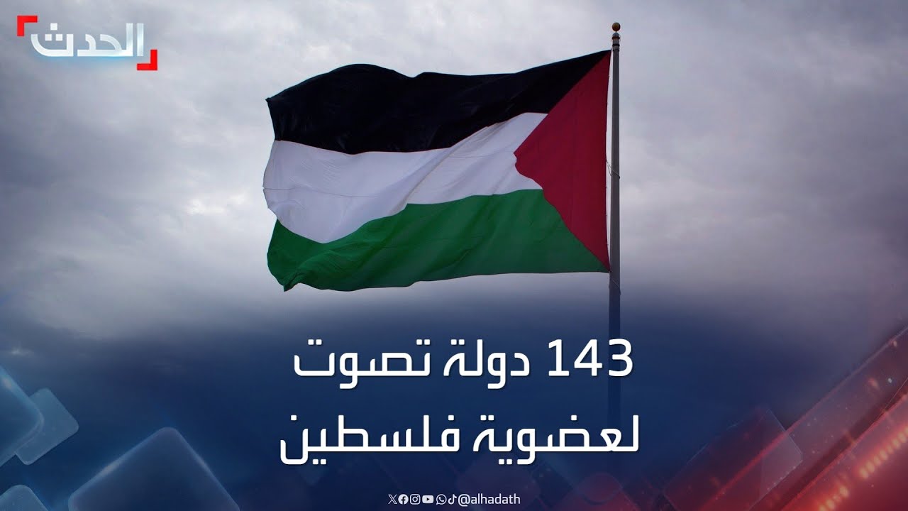 143 دولة تصوت لمنح فلسطين العضوية الكاملة في الأمم المتحدة