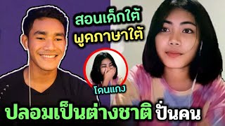 Pranking a girl on Omegle | ปลอมเป็นต่างชาติ แกล้งสาวใต้ สอนพูดใต้ (คุยกับฝอ Ep66)