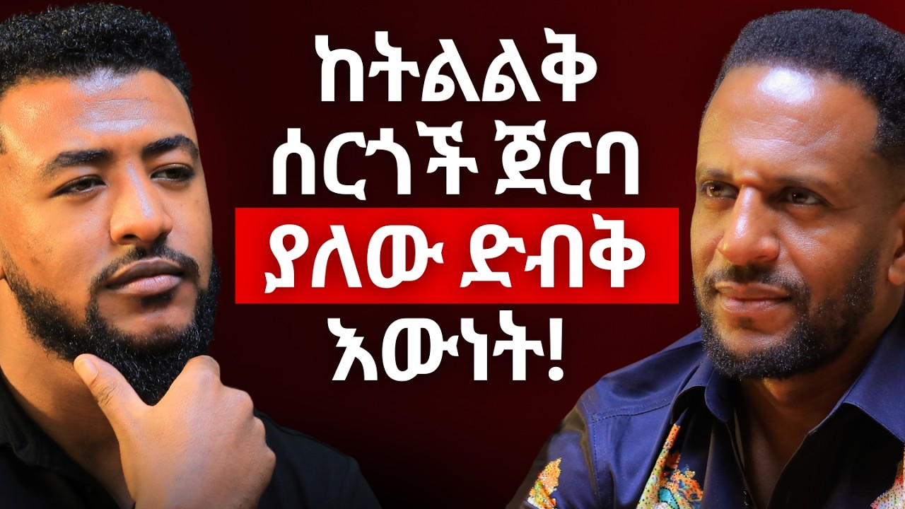 ብዙ ችግሮችን አልፊያለው  Ethiopiapodcast #Africanpodcast #Amharicpodcast #podcastbrasil