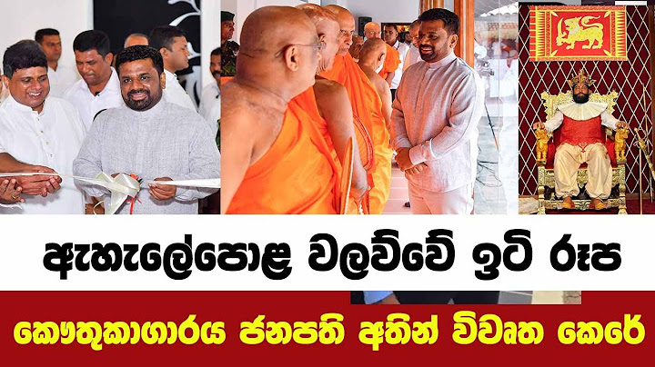 ඇහැලේපොළ වලව්වේ ඉටි රූප කෞතුකාගාරය ජනපති අතින් විවෘත කෙරේ