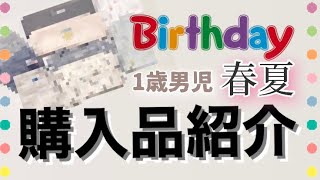 【購入品紹介】バースデイでお買い物してきました♪【男の子 子供服】2021/SS