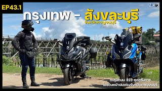 EP43.1 ขี่ Forza 350 ตะลุยเส้นทาง กรุงเทพ - สังขละบุรี ชมสะพานมอญ และ วัดจมน้ำ สถานที่สุด Unseen