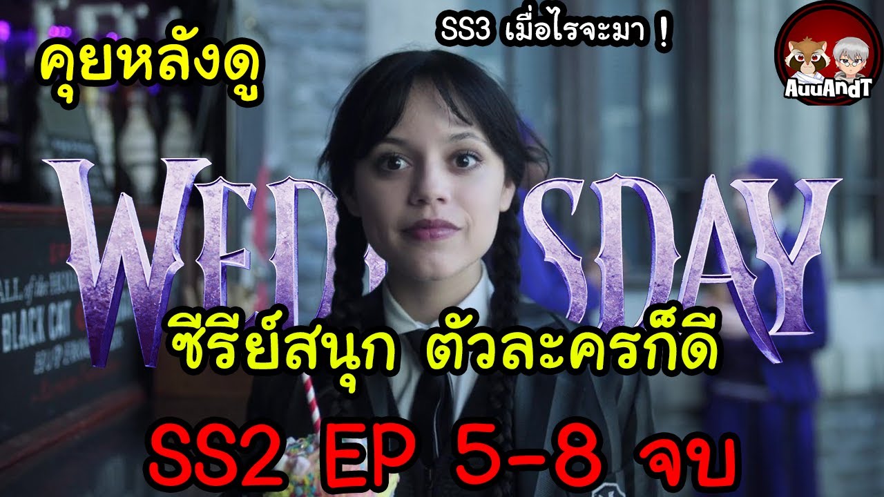 คุยหลังดู #Wednesday SS2 ตอนที่ 5-8 | ดูเสร็จแล้วมาคุย - YouTube